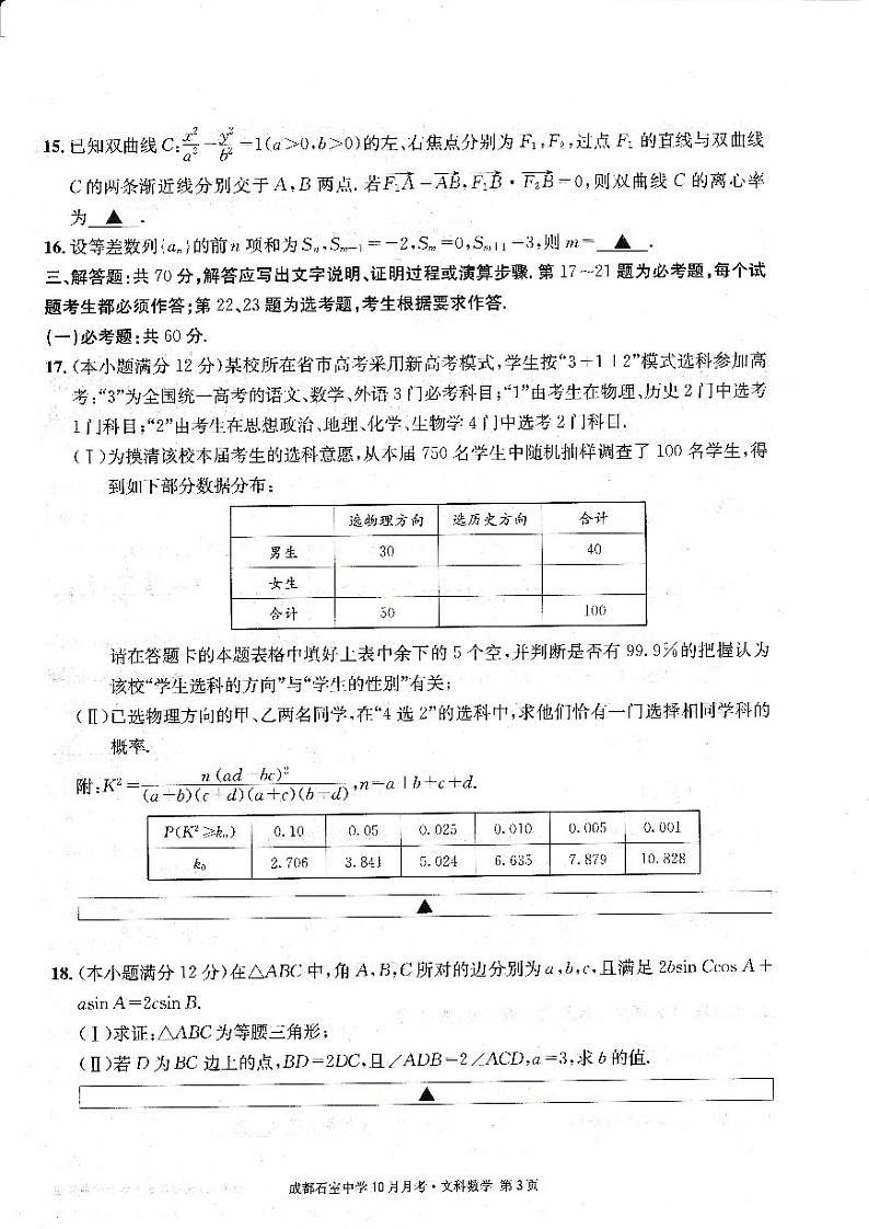 四川省成都石室中学2022-2023学年高三数学（文）上学期10月月考试题（PDF版附解析）第3页