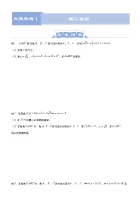 (新高考)高考数学三轮冲刺大题优练1《解三角形》(2份打包，解析版+原卷版)