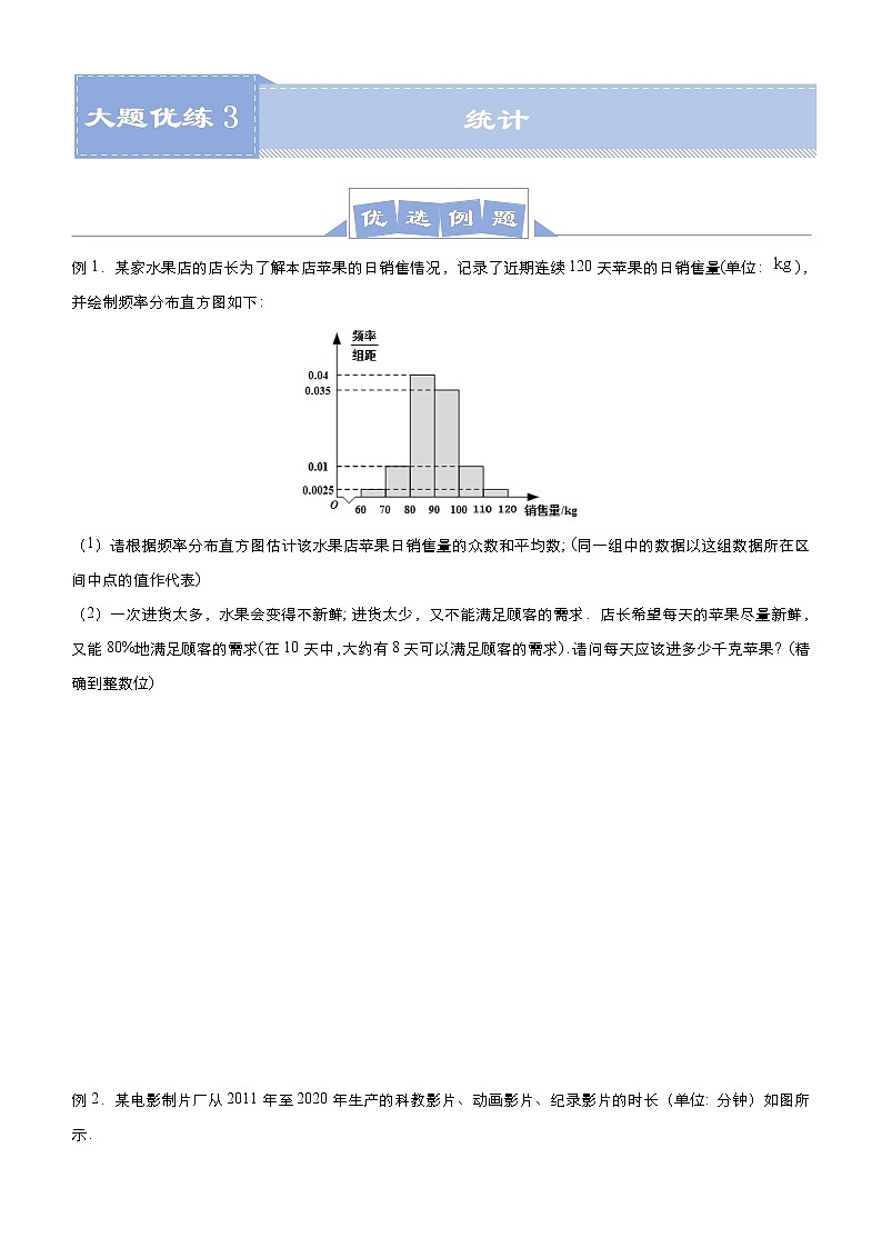 (新高考)高考数学三轮冲刺大题优练3《统计》(2份打包，解析版+原卷版)01