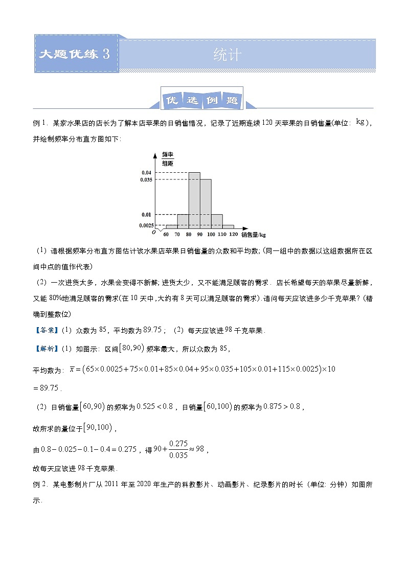 (新高考)高考数学三轮冲刺大题优练3《统计》(2份打包，解析版+原卷版)01