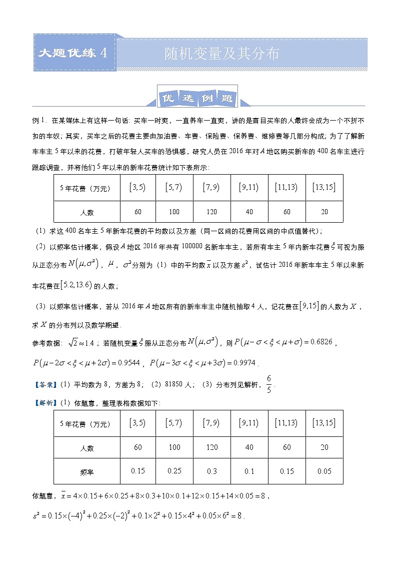 (新高考)高考数学三轮冲刺大题优练4《随机变量及其分布》(解析版)第1页