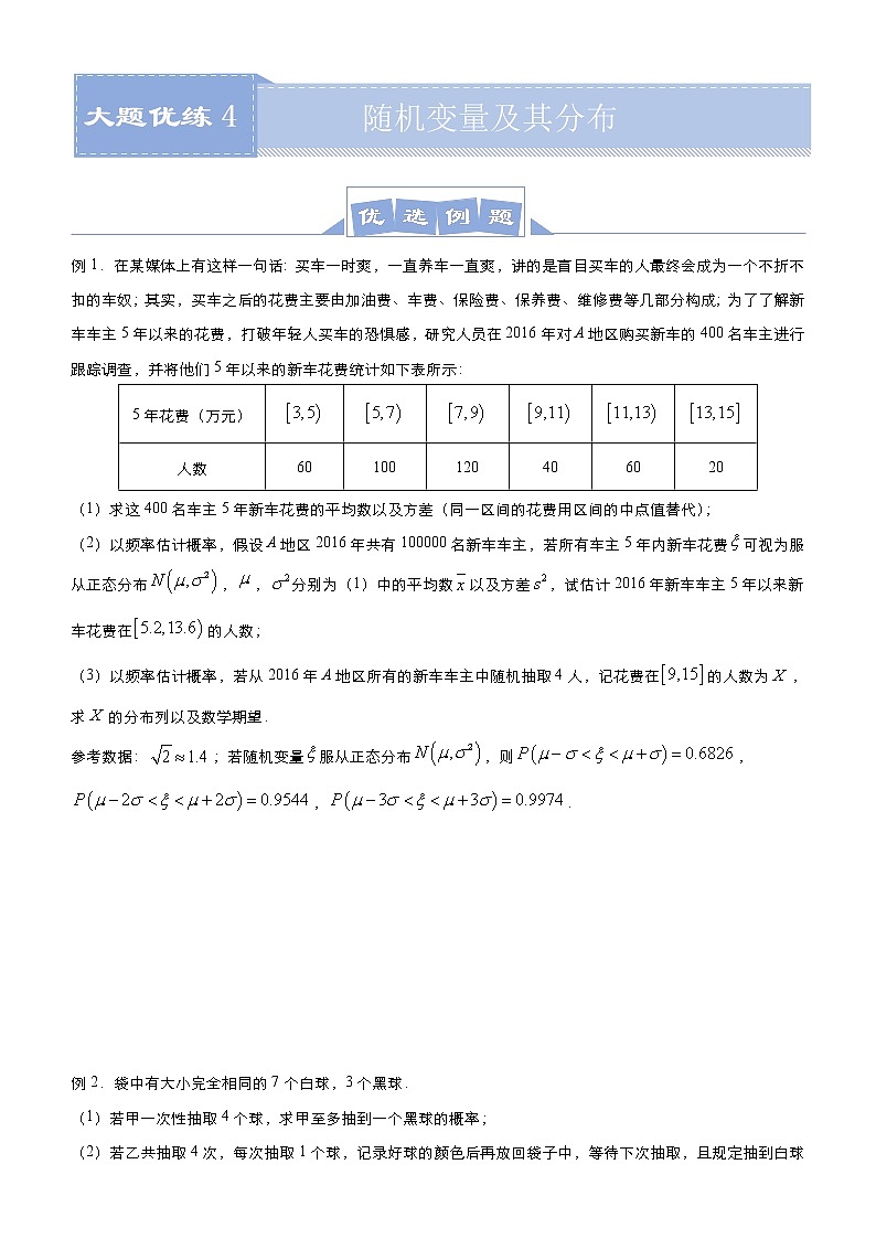 (新高考)高考数学三轮冲刺大题优练4《随机变量及其分布》(原卷版)第1页