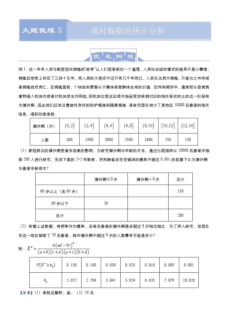 (新高考)高考数学三轮冲刺大题优练5《成对数据的统计分析》(解析版)第1页