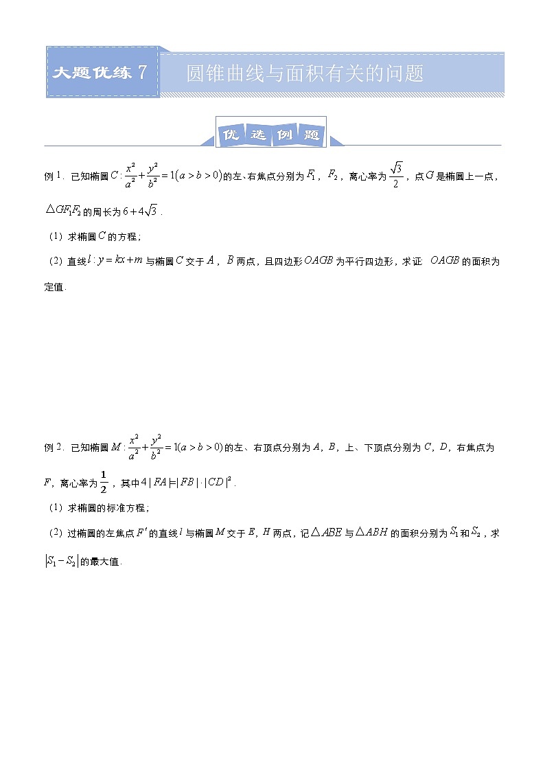 (新高考)高考数学三轮冲刺大题优练7《圆锥曲线与面积有关的问题》(2份打包，解析版+原卷版)01