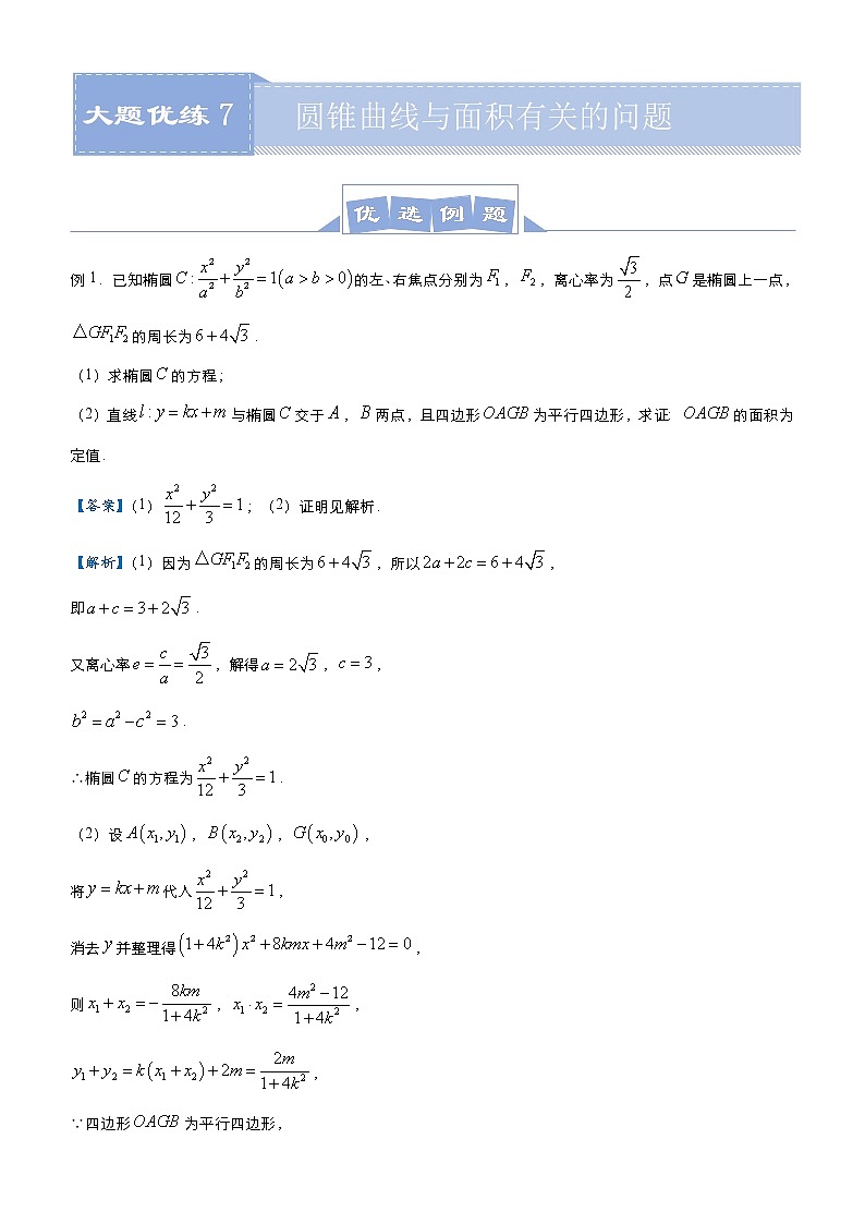 (新高考)高考数学三轮冲刺大题优练7《圆锥曲线与面积有关的问题》(2份打包，解析版+原卷版)01