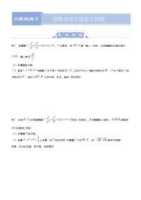 (新高考)高考数学三轮冲刺大题优练8《圆锥曲线定值定点问题》(2份打包，解析版+原卷版)