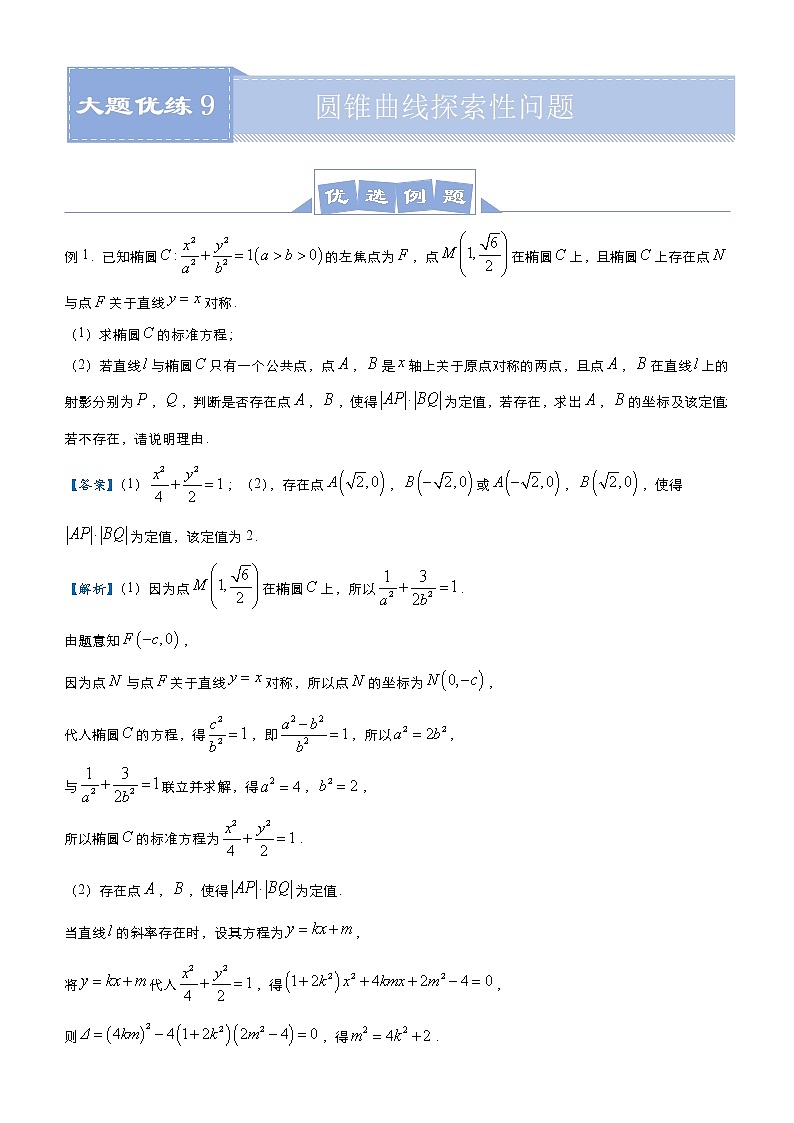 (新高考)高考数学三轮冲刺大题优练9《圆锥曲线探索性问题》(解析版)第1页