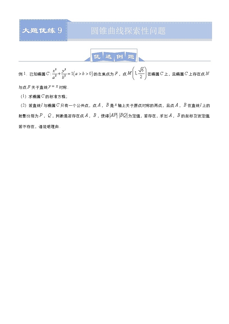 (新高考)高考数学三轮冲刺大题优练9《圆锥曲线探索性问题》(原卷版)第1页