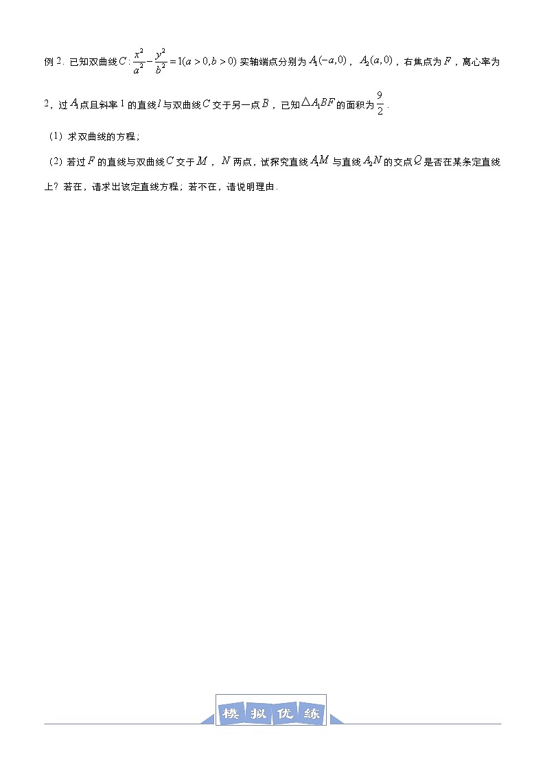 (新高考)高考数学三轮冲刺大题优练9《圆锥曲线探索性问题》(原卷版)第2页
