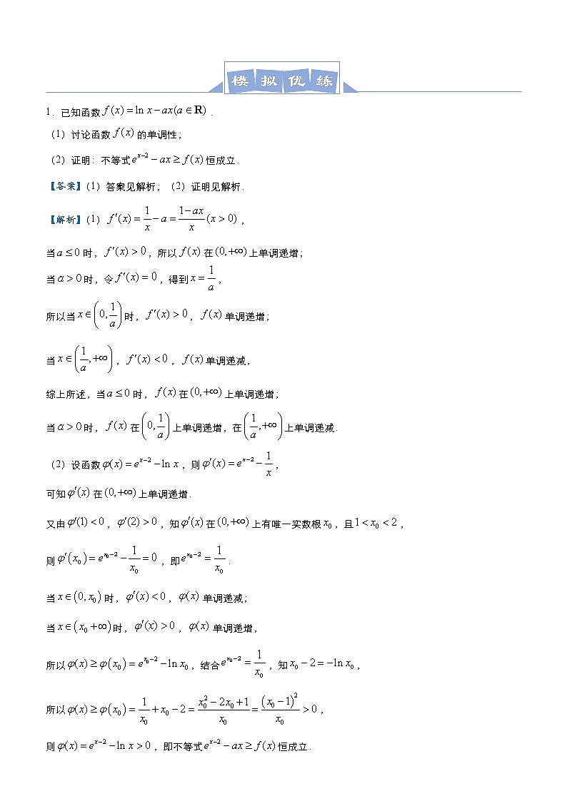 (新高考)高考数学三轮冲刺大题优练10《导数之隐零点问题》(解析版)第3页