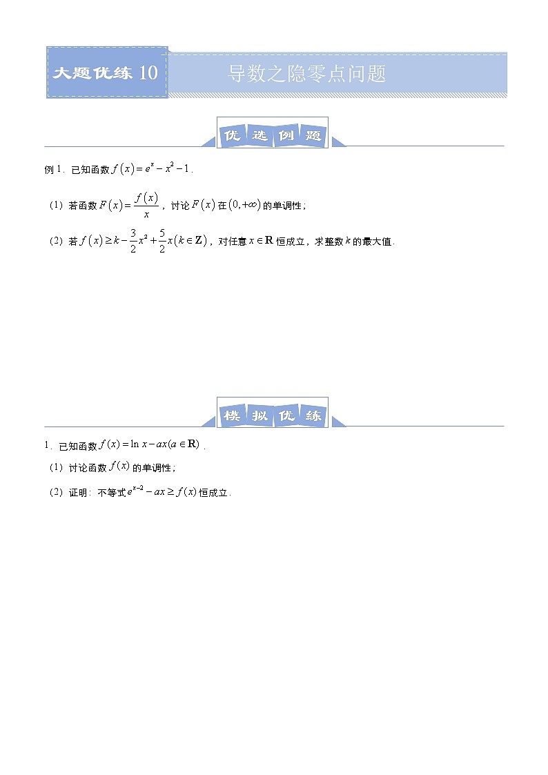 (新高考)高考数学三轮冲刺大题优练10《导数之隐零点问题》(原卷版)第1页