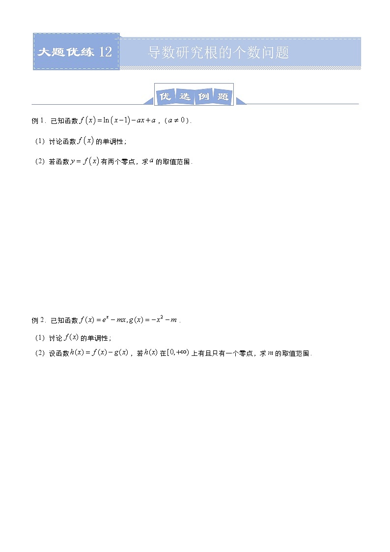 (新高考)高考数学三轮冲刺大题优练12《导数研究根的个数问题》(2份打包，解析版+原卷版)01