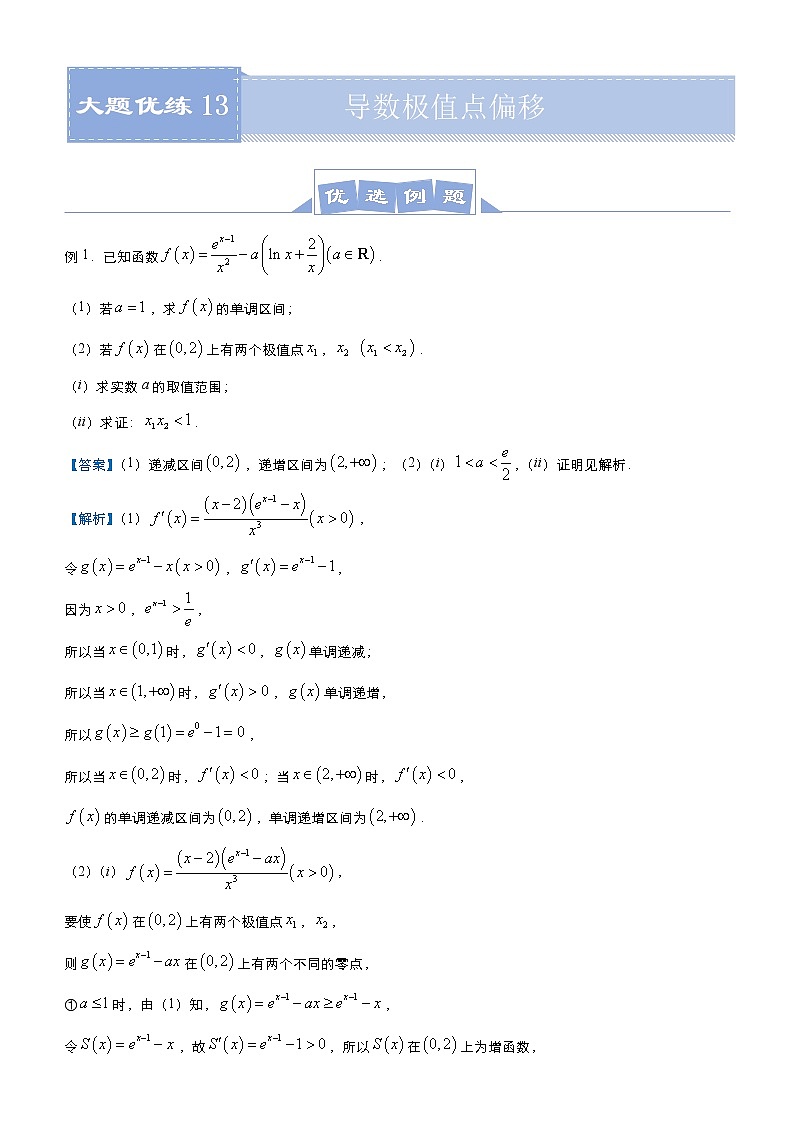 (新高考)高考数学三轮冲刺大题优练13《导数极值点偏移》(解析版)第1页