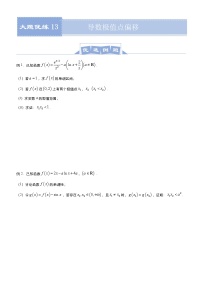 (新高考)高考数学三轮冲刺大题优练13《导数极值点偏移》(2份打包，解析版+原卷版)