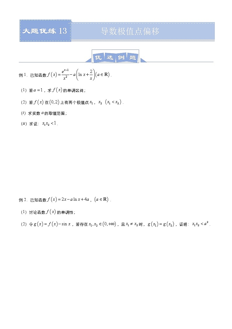 (新高考)高考数学三轮冲刺大题优练13《导数极值点偏移》(原卷版)第1页
