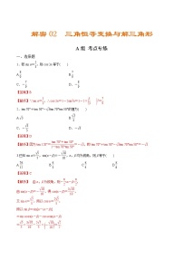 (新高考)高考数学二轮复习分层练习02《三角恒等变换与解三角形》（解析版）