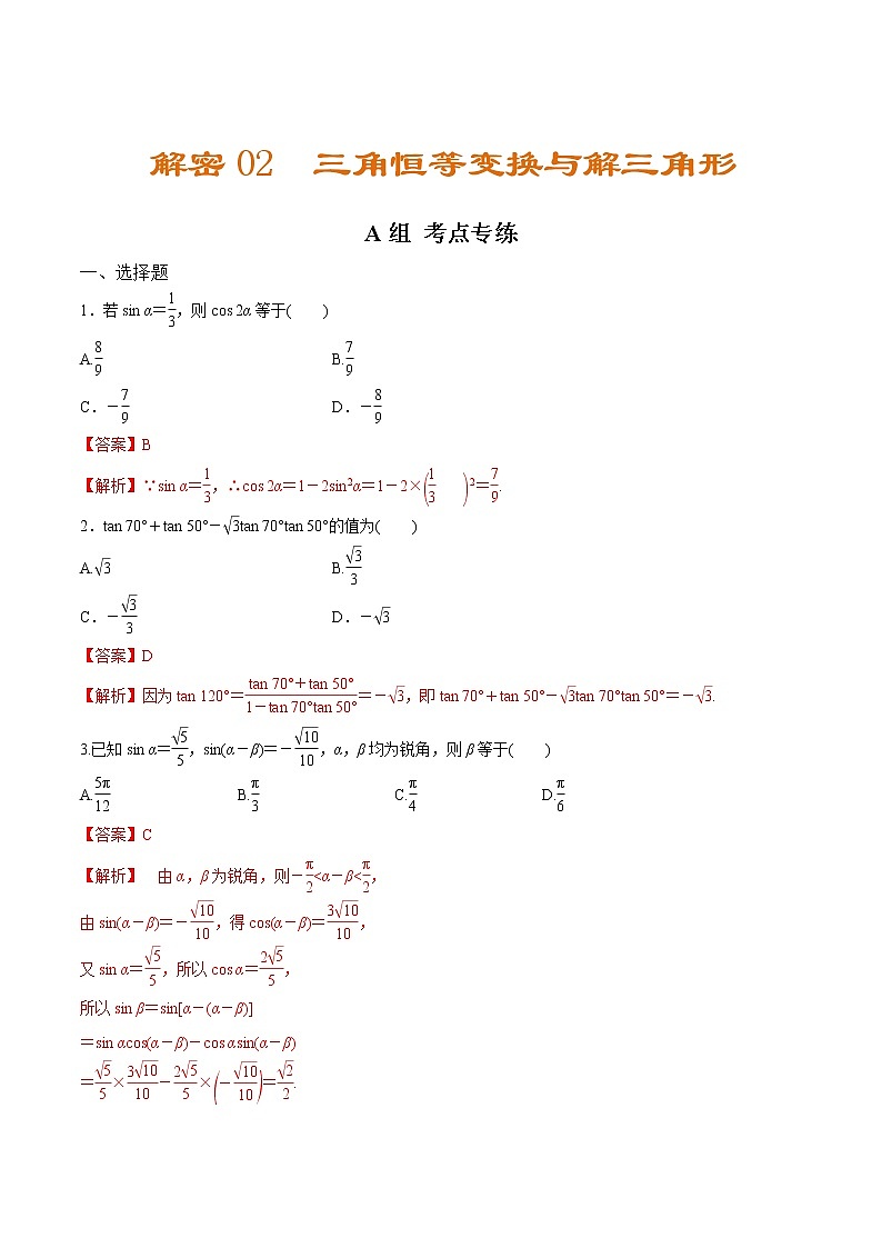 (新高考)高考数学二轮复习分层练习02《三角恒等变换与解三角形》（解析版）第1页