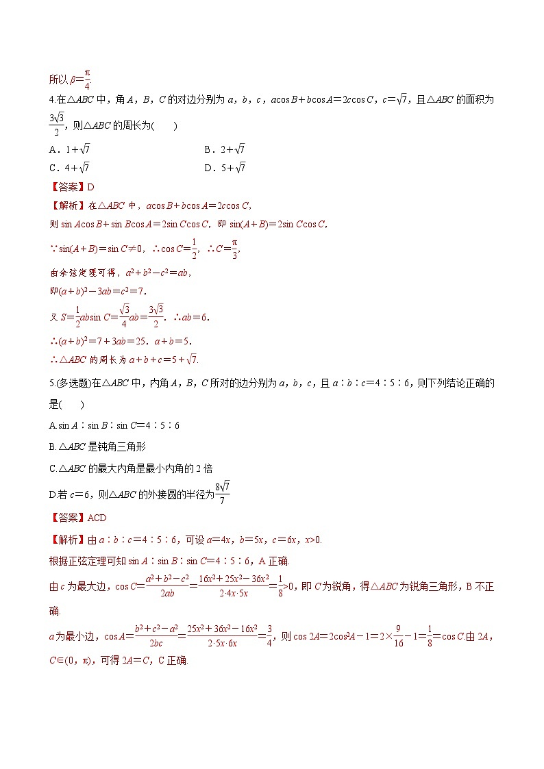 (新高考)高考数学二轮复习分层练习02《三角恒等变换与解三角形》（解析版）第2页