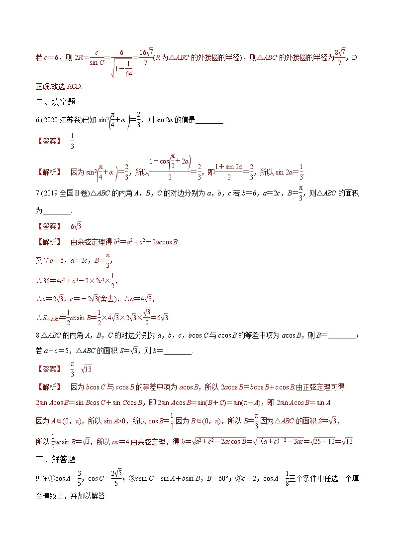 (新高考)高考数学二轮复习分层练习02《三角恒等变换与解三角形》（解析版）第3页