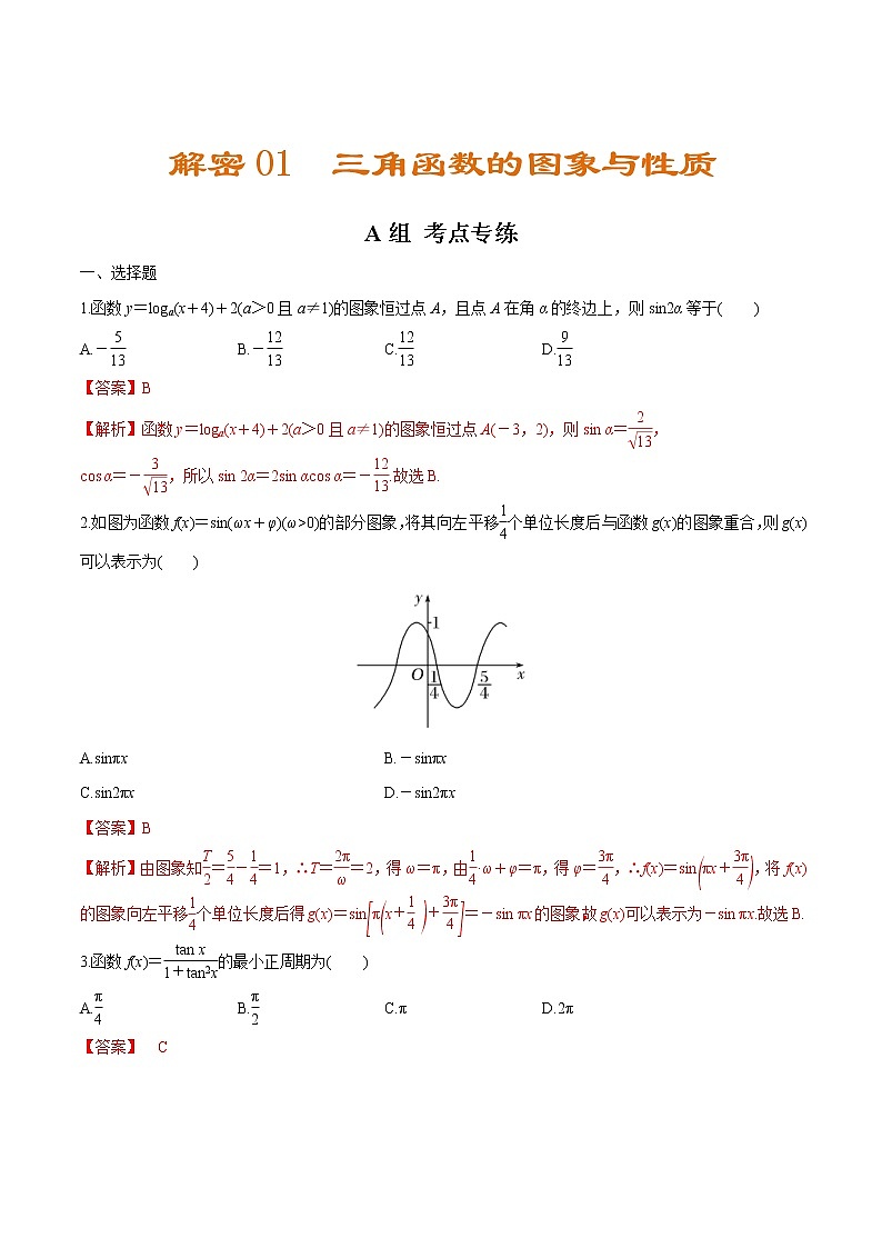 (新高考)高考数学二轮复习分层练习01《三角函数的图像及性质》（解析版）第1页