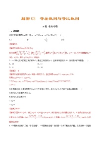 (新高考)高考数学二轮复习分层练习03《等差数列与等比数列》（解析版）