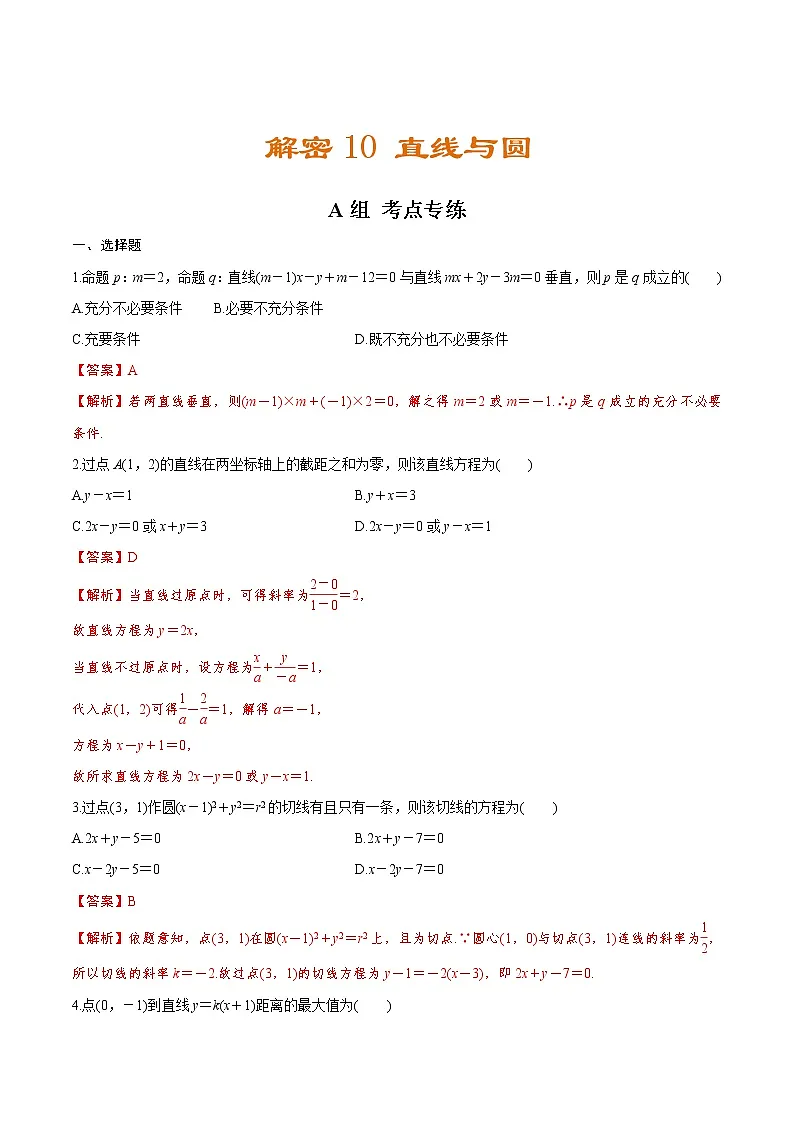 (新高考)高考数学二轮复习分层练习10《直线与圆》（解析版）第1页