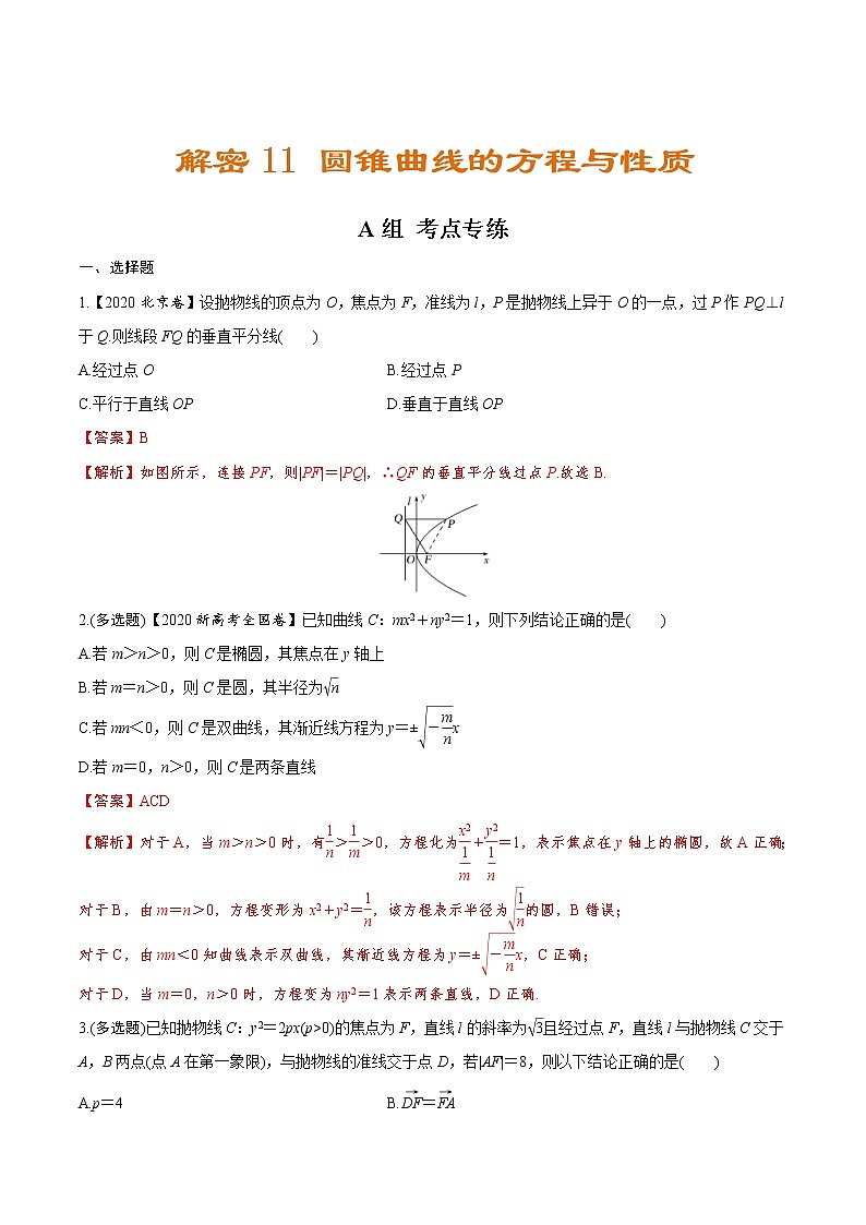(新高考)高考数学二轮复习分层练习11《圆锥曲线的方程与性质》（解析版）01