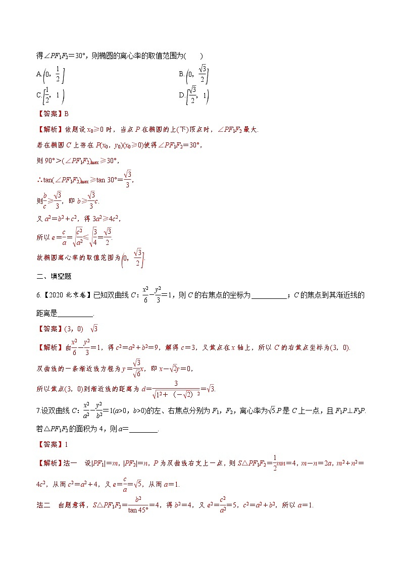(新高考)高考数学二轮复习分层练习11《圆锥曲线的方程与性质》（解析版）03