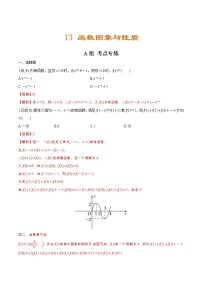 (新高考)高考数学二轮复习分层练习13《函数图象与性质》（解析版）