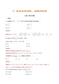 (新高考)高考数学二轮复习分层练习14《基本初等函数、函数的应用》（解析版）