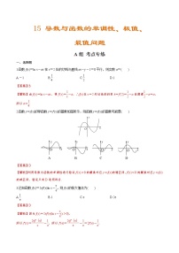 (新高考)高考数学二轮复习分层练习15《导数与函数的单调性、极值、最值问题》（解析版）