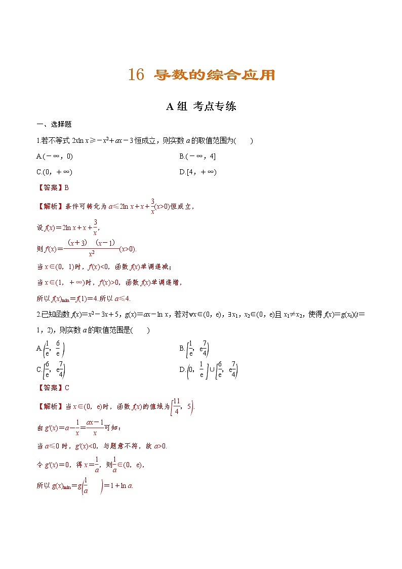 (新高考)高考数学二轮复习分层练习16《导数的综合应用》（解析版）第1页