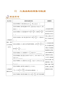 (新高考)高考数学二轮复习讲义01《三角函数的图像及性质》(解析版)