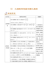 (新高考)高考数学二轮复习讲义02《三角恒等变换与解三角形》(解析版)