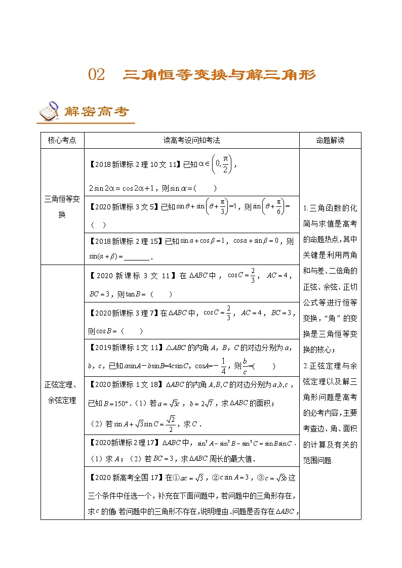 (新高考)高考数学二轮复习讲义02《三角恒等变换与解三角形》(解析版)第1页