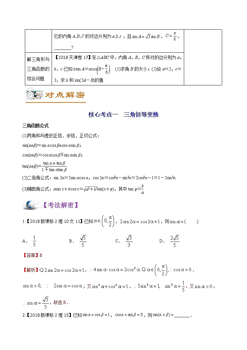 (新高考)高考数学二轮复习讲义02《三角恒等变换与解三角形》(解析版)第2页