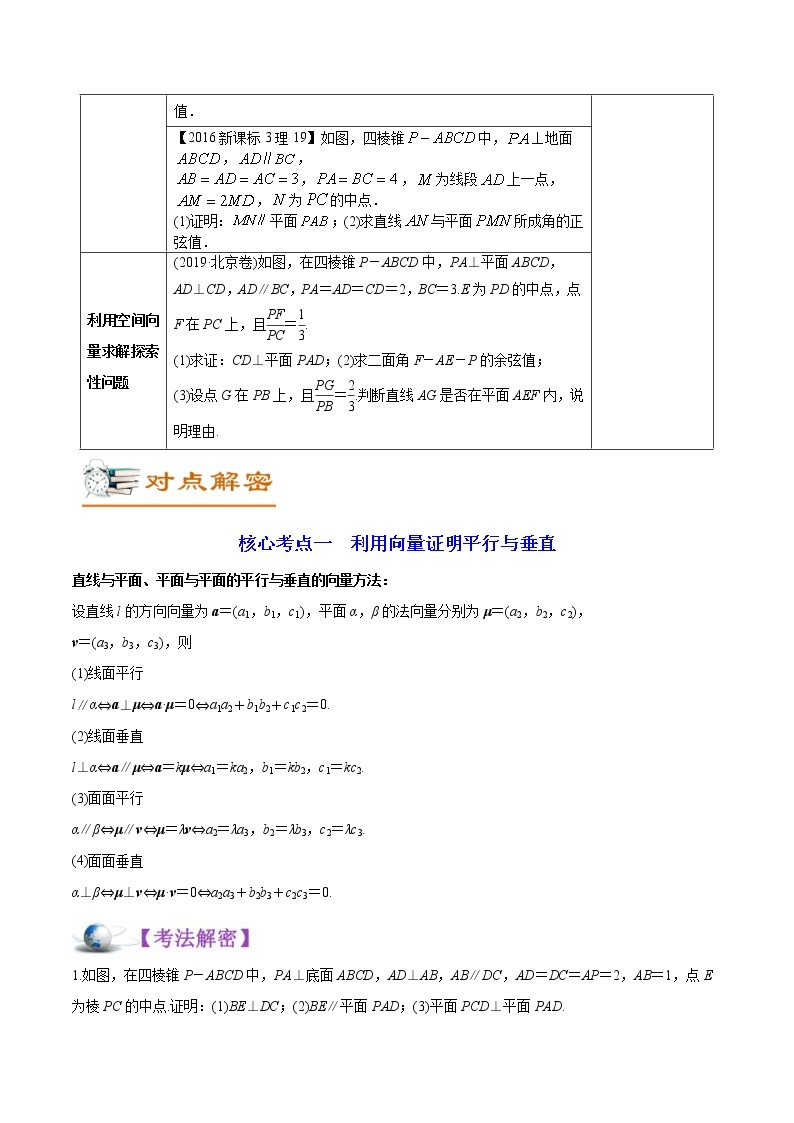 (新高考)高考数学二轮复习讲义07《空间几何中的向量方法》(解析版)02