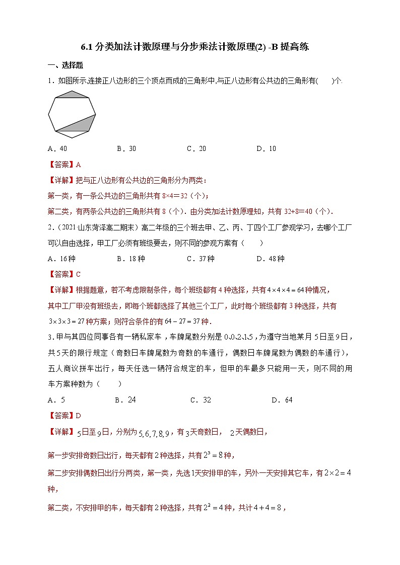 6.1分类加法计数原理与分步乘法计数原理(2) -B提高练（解析版）第1页