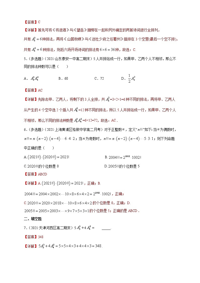 【新教材精创】6.2.1- 6.2.2   排列与排列数-A基础练- (人教A版 选择性必修第三册 ）02