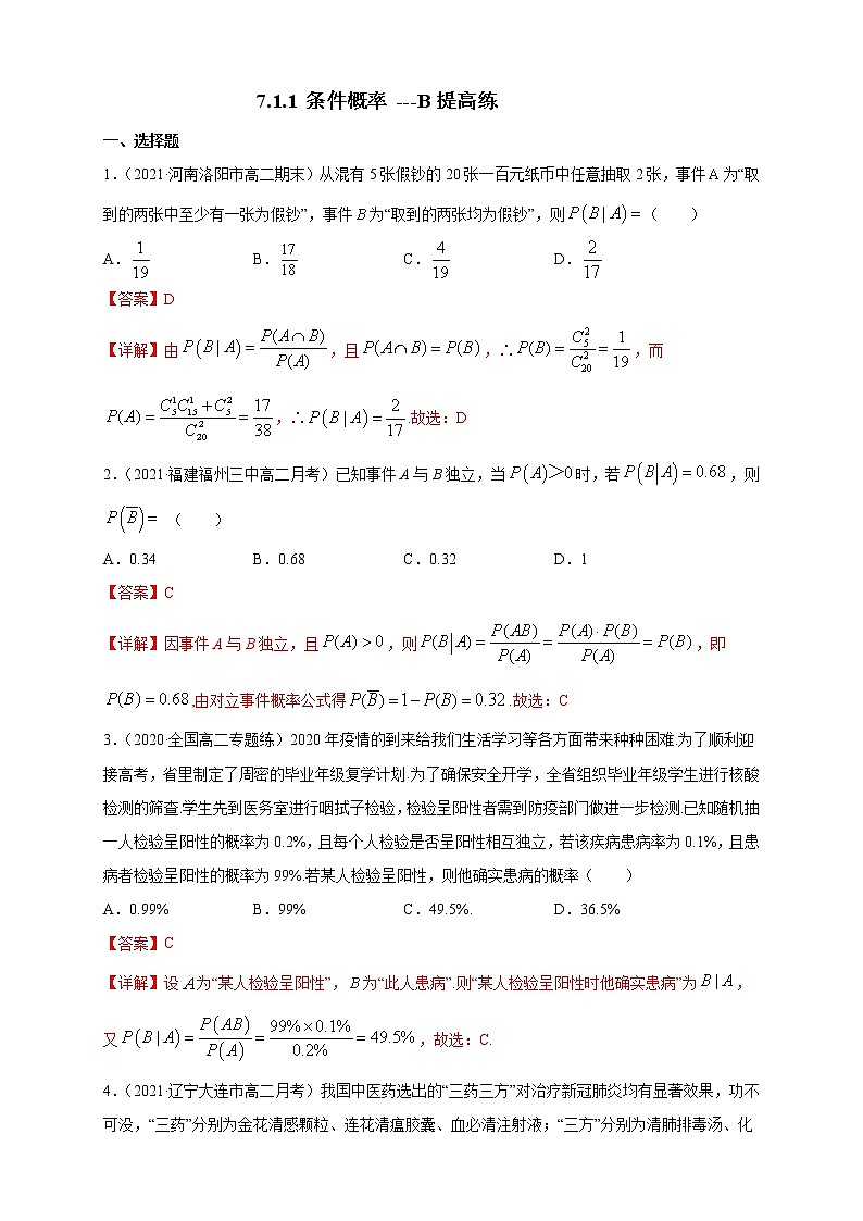 【新教材精创】7.1.1 条件概率   -B提高练01
