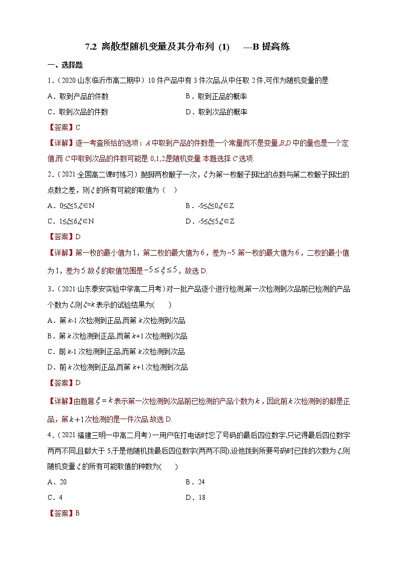 7.2 离散型随机变量及其分布列 (1)     -B提高练（解析版）第1页