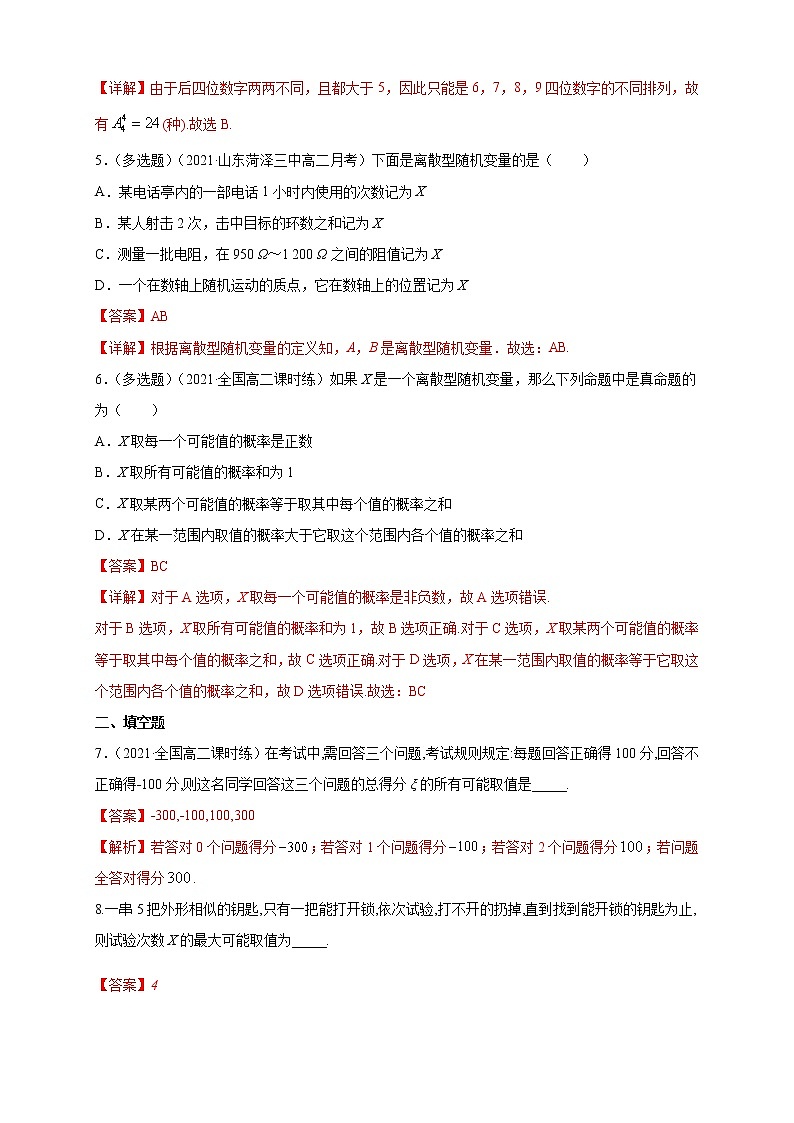 7.2 离散型随机变量及其分布列 (1)     -B提高练（解析版）第2页