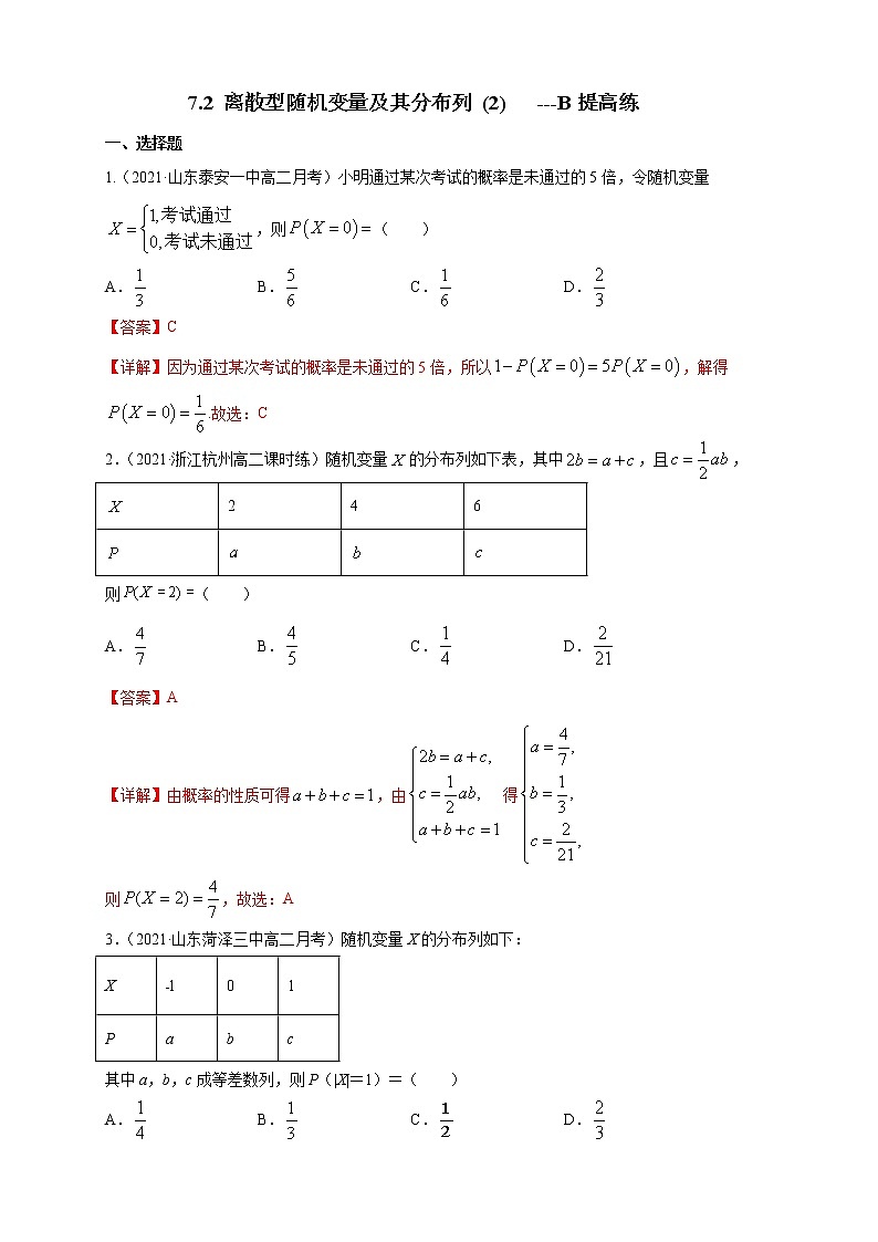 【新教材精创】7.2 离散型随机变量及其分布列 (2)   -B提高练01