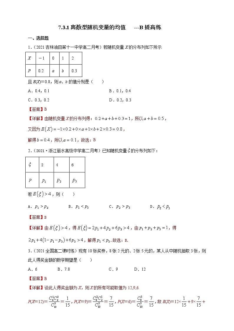 【新教材精创】7.3.1离散型随机变量的均值  -B提高练- (人教A版  选择性必修第三（解析版）第1页