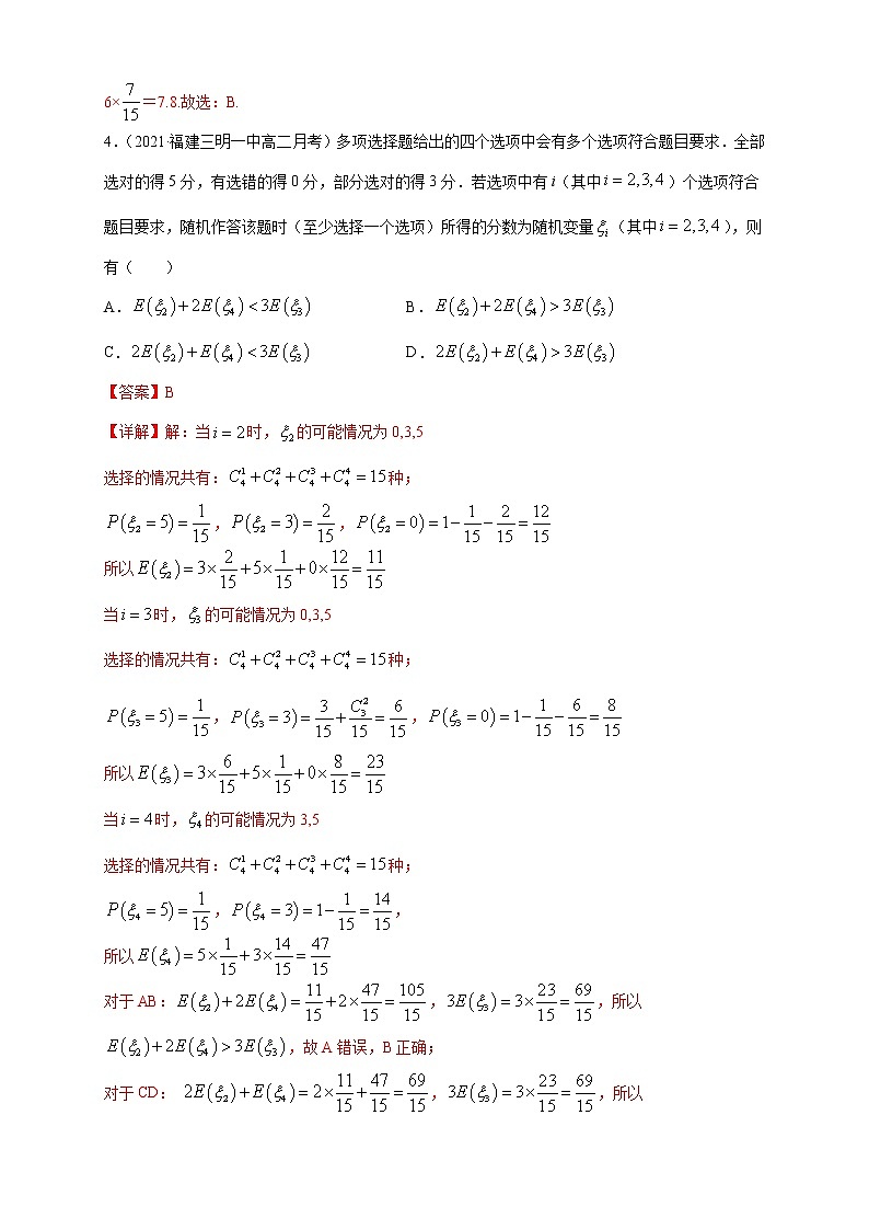 【新教材精创】7.3.1离散型随机变量的均值  -B提高练- (人教A版  选择性必修第三（解析版）第2页