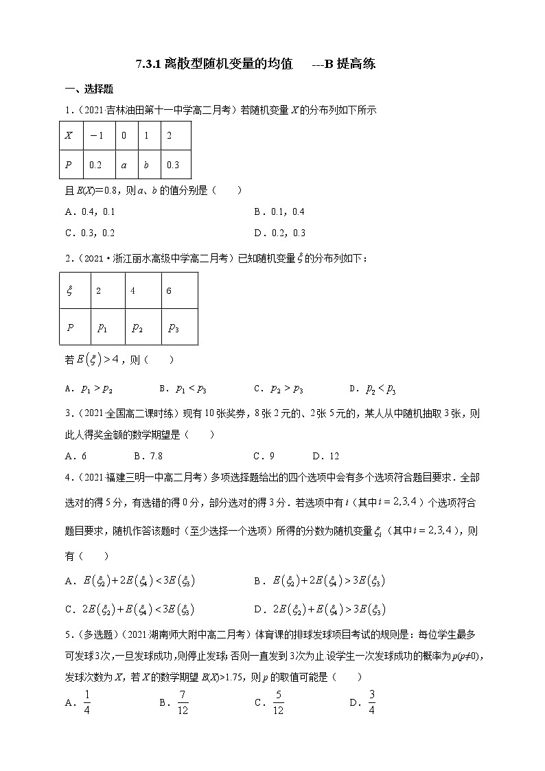 【新教材精创】7.3.1离散型随机变量的均值  -B提高练- (人教A版  选择性必修第三（原卷版）第1页