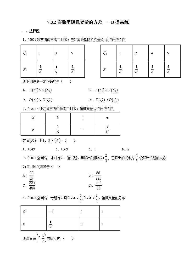 【新教材精创】7.3.2离散型随机变量的方差     -B提高练01