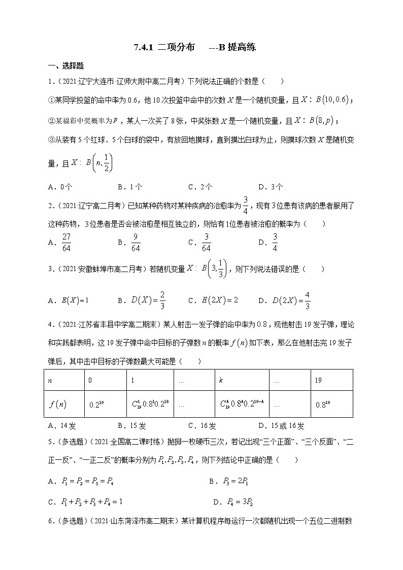 【新教材精创】7.4.1 二项分布        -B提高练（原卷版）第1页