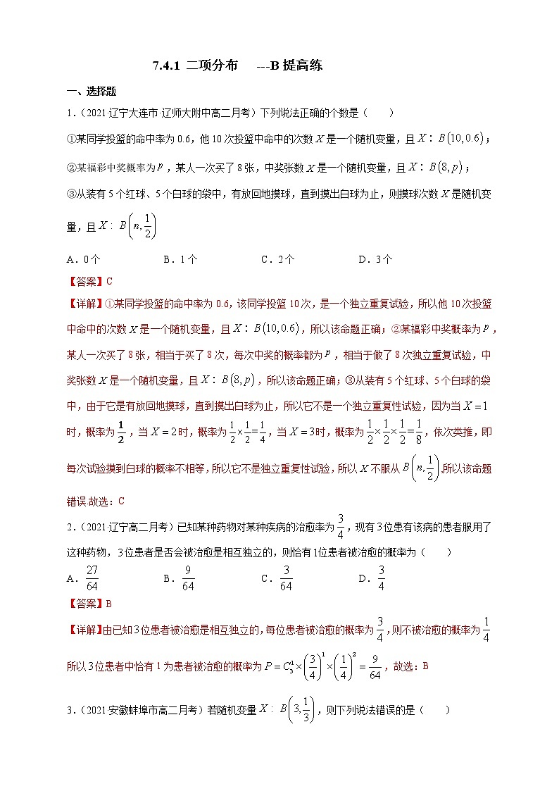 【新教材精创】7.4.1 二项分布        -B提高练（解析版）第1页