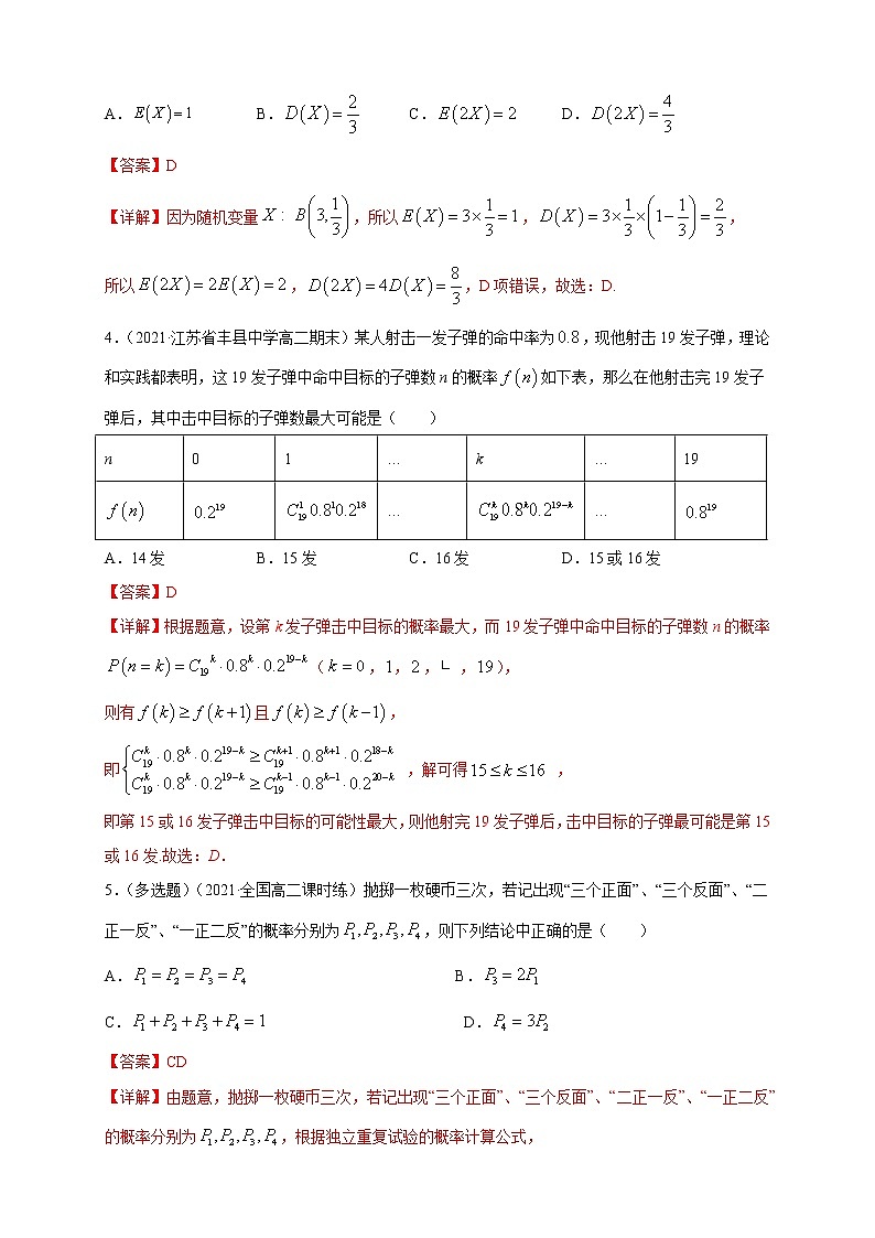 【新教材精创】7.4.1 二项分布        -B提高练（解析版）第2页